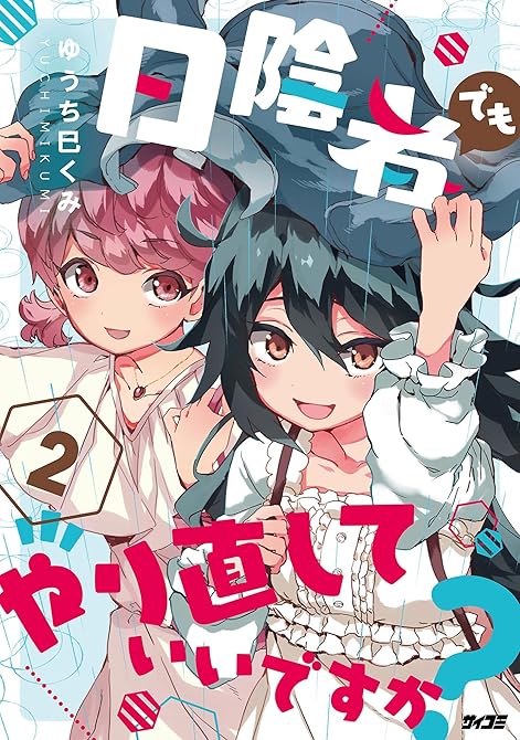 『日陰者でもやり直していいですか？ 2』の表紙イラスト 電子書籍 漫画