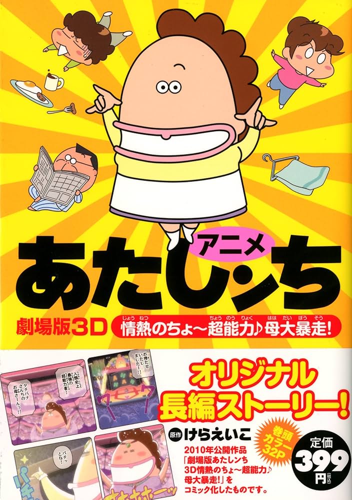Amazon.co.jp: アニメあたしンち 劇場版3Dあたしンち 情熱のちょ