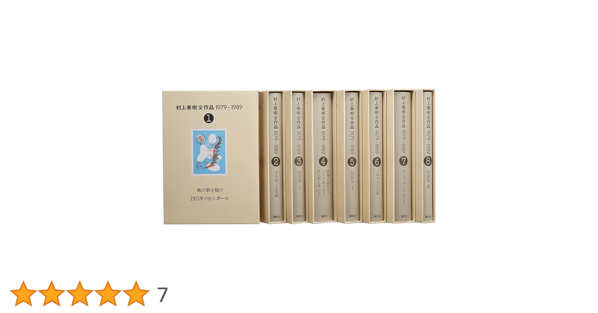 村上春樹全作品 1979～1989 全8巻セット | 村上 春樹 |本 | 通販