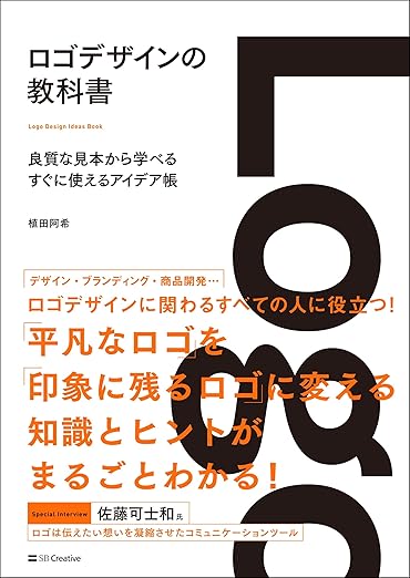 ロゴデザインの教科書 良質な見本から学べるすぐに使えるアイデア帳の表紙