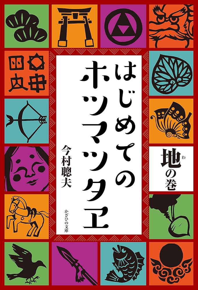 『ホツマツタヱ』を読み解く/はじめてのホツマツタエ天・地・人　4冊セット ホツマツタヱ』を読み解く/はじめてのホツマツタエ天・地・人 4