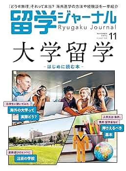 留学ジャーナル2024年11月号 大学留学 はじめに読む本 | 留学