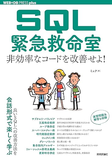 SQL緊急救命室──非効率なコードを改善せよ！ (WEB+DB PRESS plusシリーズ)の表紙