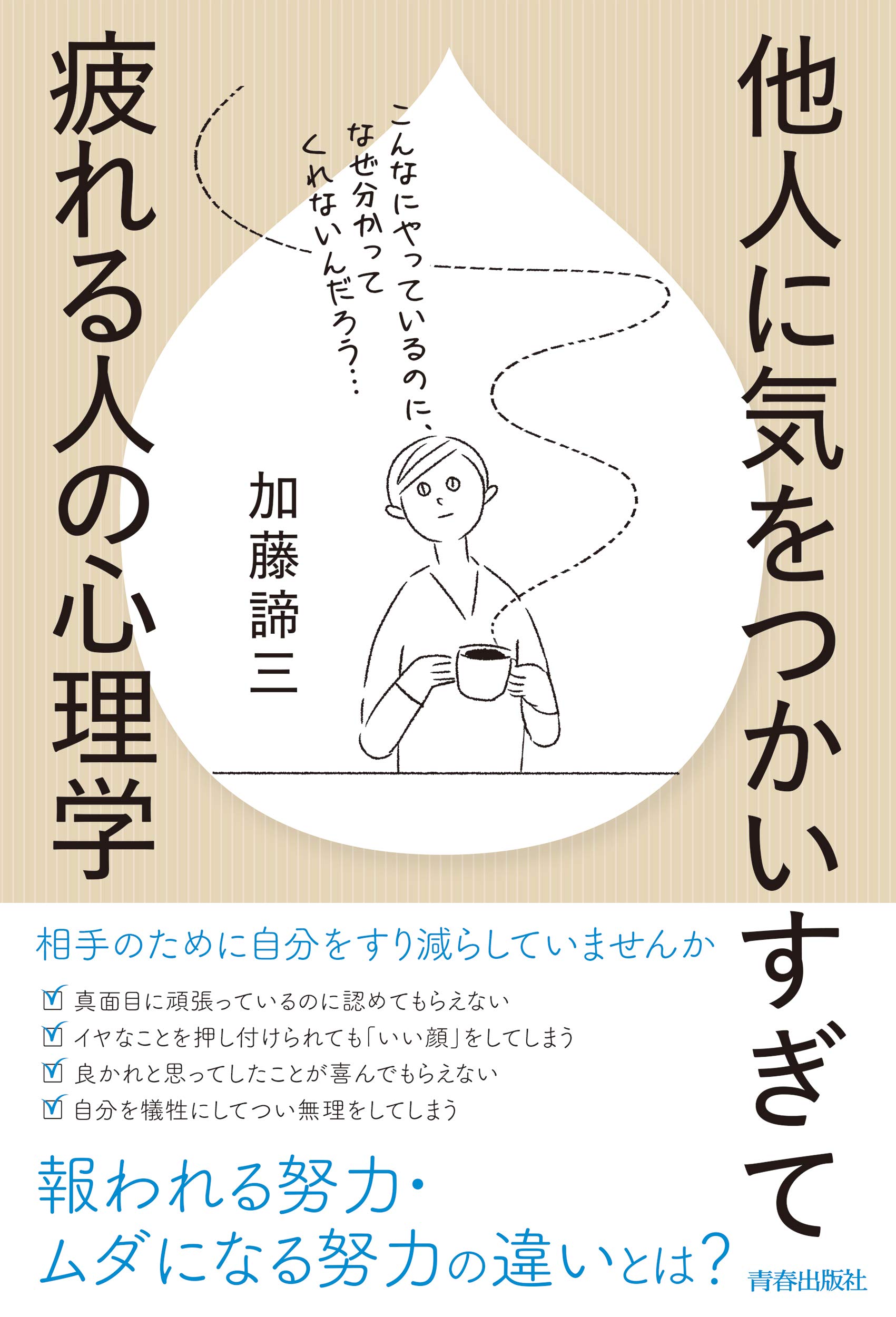 Amazon.co.jp: 他人に気をつかいすぎて疲れる人の心理学 : 加藤 諦三: 本