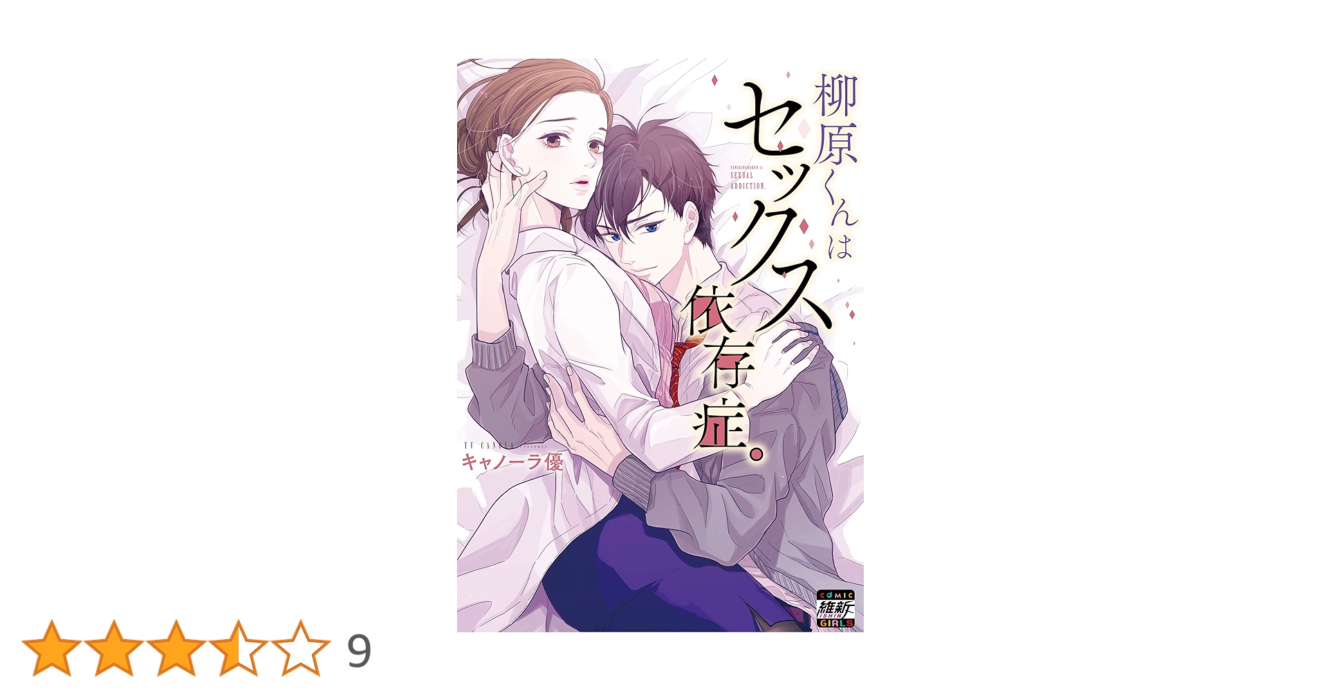 柳原くんはセックス依存症。 B1y1i1B6X2S._SY200_.png