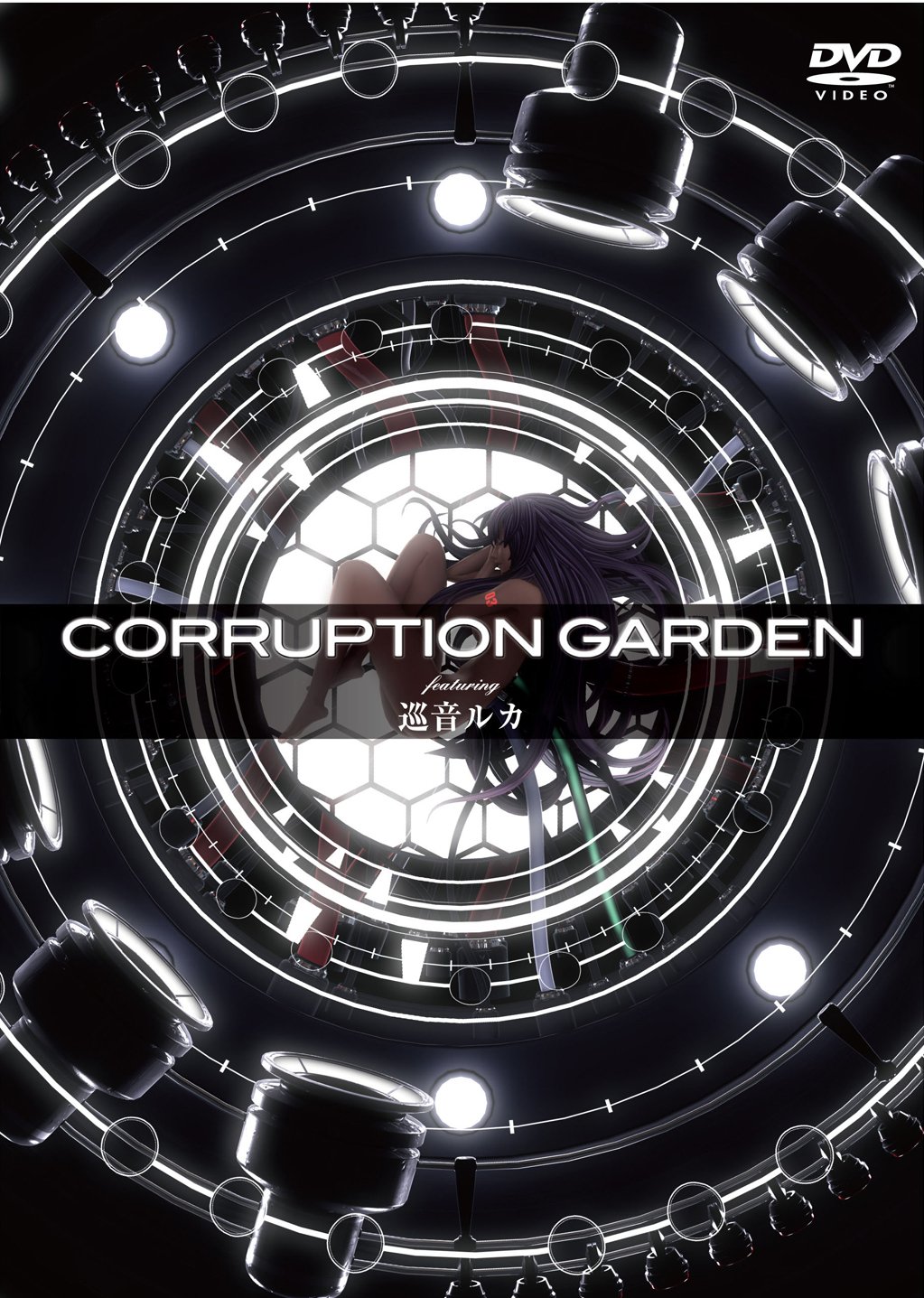 CORRUPTION GARDEN featuring 巡音ルカ [DVD]