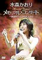 水森かおり　DVD cd 演歌 Amazon.co.jp: メモリアルコンサート～歌謡紀行～2024.9.25