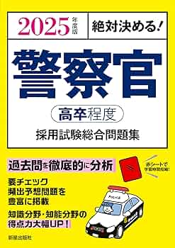【中古】 高卒警察官採用試験 〓９７年度版/一ツ橋書店/一ツ橋書店 高卒警察官 教養試験 過去問350 2025年度版 (公務員試験 合格の