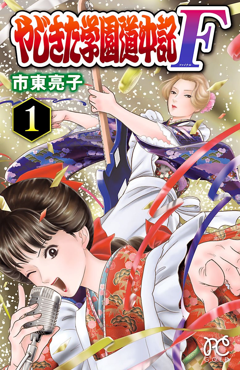 やじきた学園道中記F 1-10229248