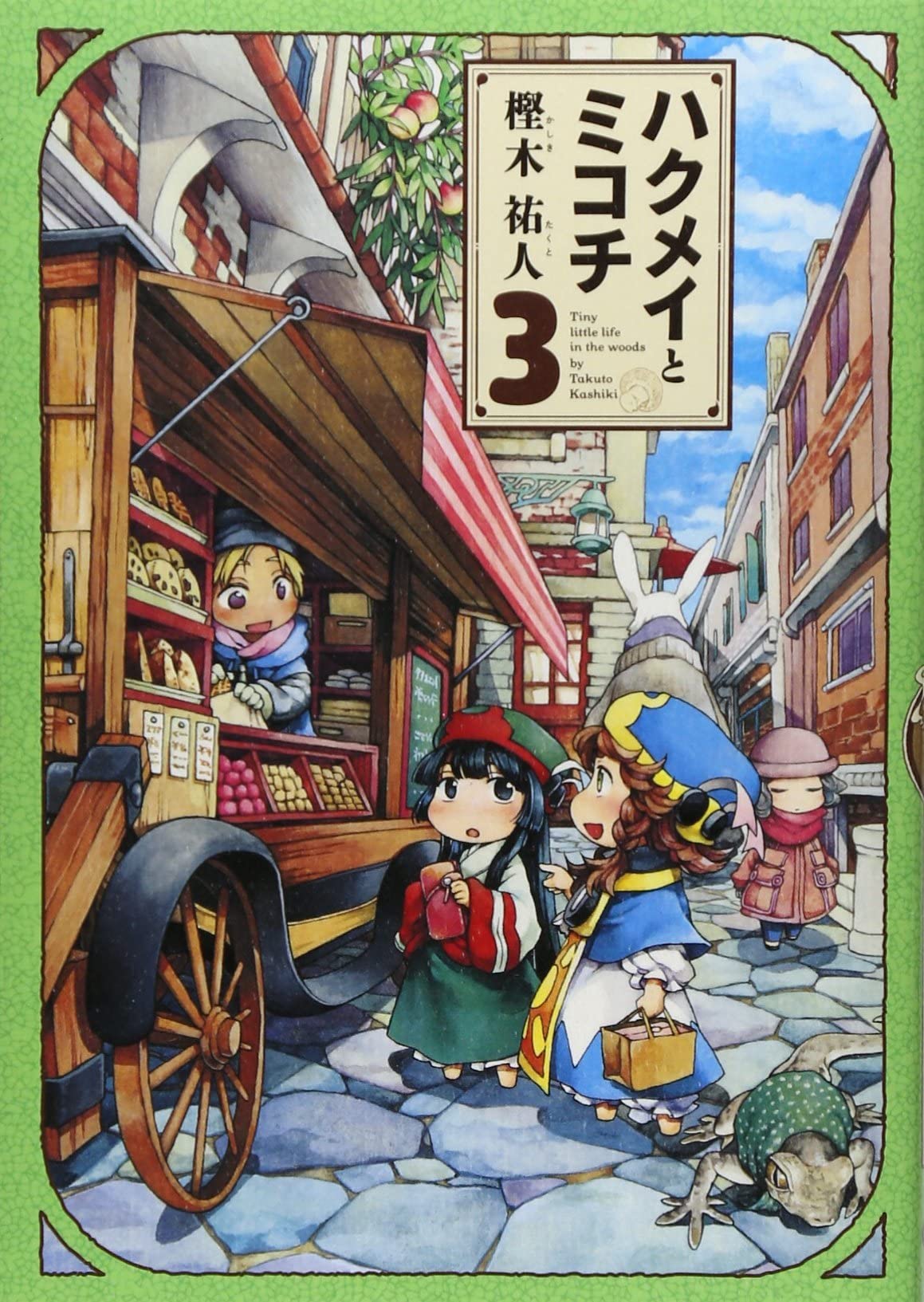 Amazon.co.jp: ハクメイとミコチ 3巻 (ハルタコミックス) : 樫木 祐人: 本