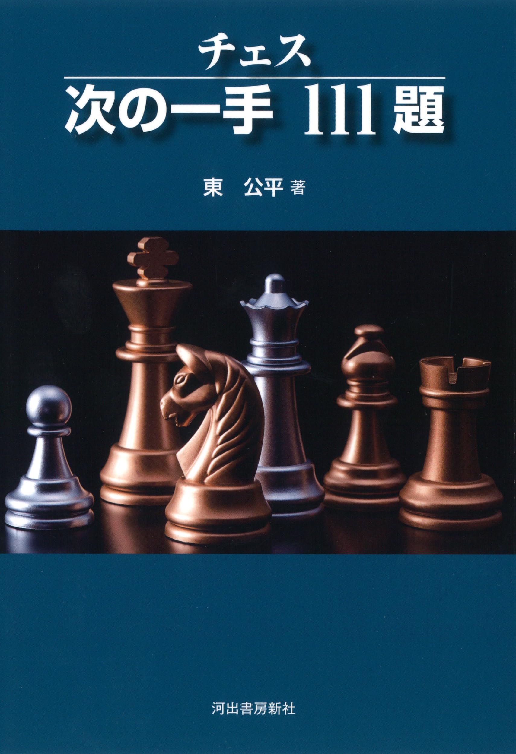 チェス 次の一手 111題 | 東公平 |本 | 通販 | Amazon