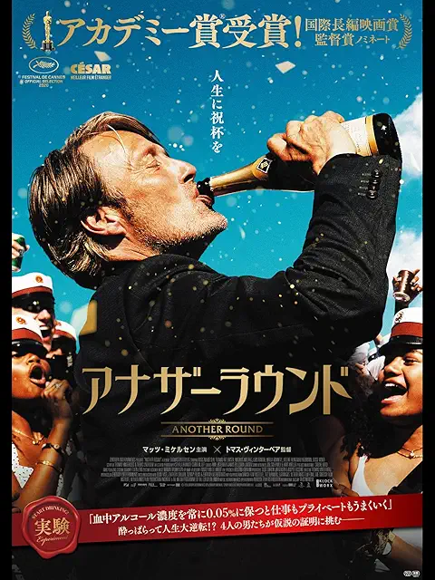 アナザーラウンド（2020）