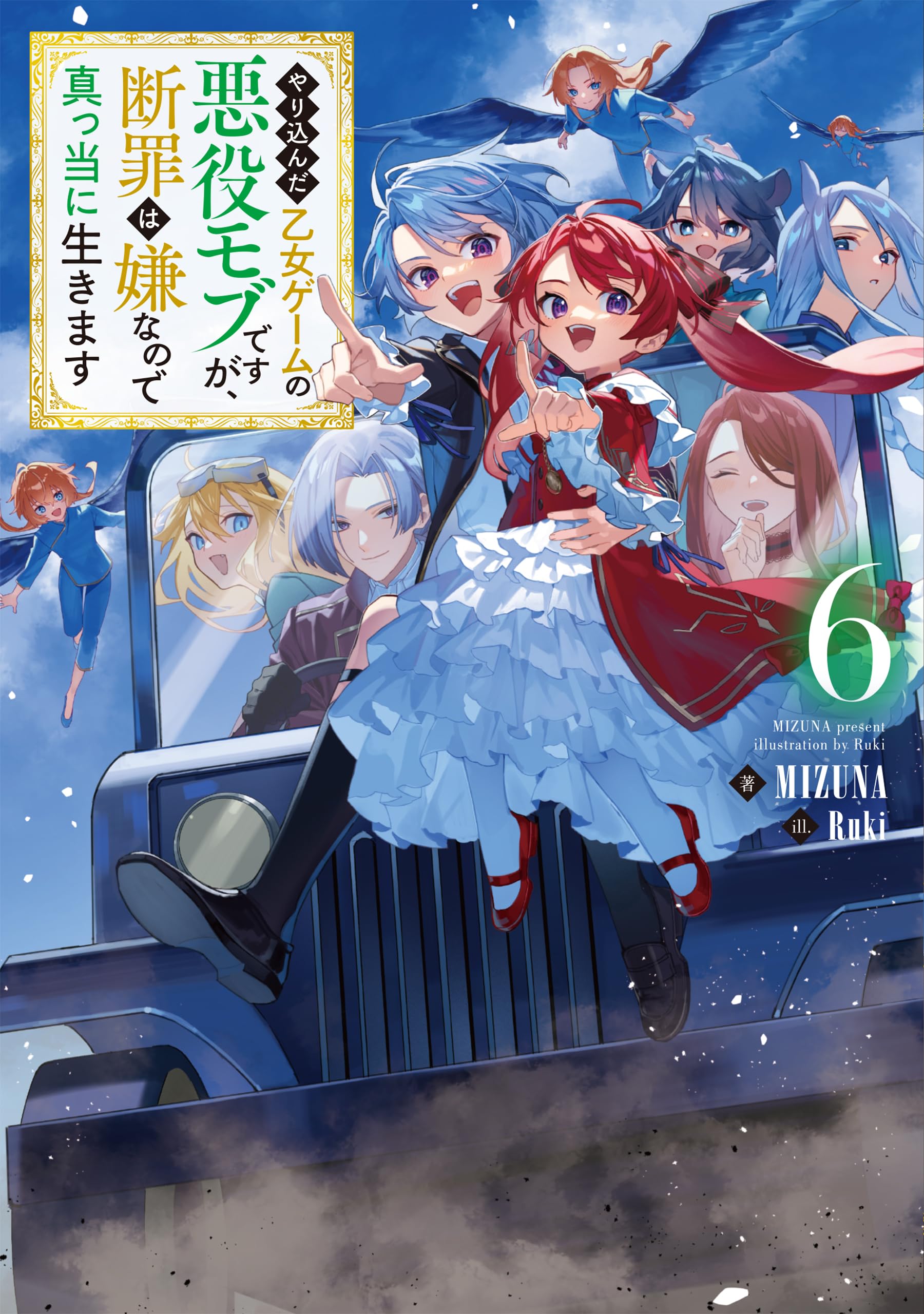 やり込んだ乙女ゲームの悪役モブですが、断罪は嫌なので真っ当に生きます1～１１巻 やり込んだ乙女ゲームの悪役モブですが、断罪は嫌なので真っ当に