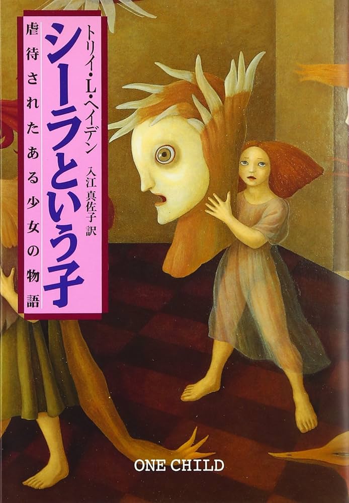 トリイ・ヘイデン 初期作品集 (1996～2005年) シーラという子: 虐待されたある少女の物語 | トリイ・L