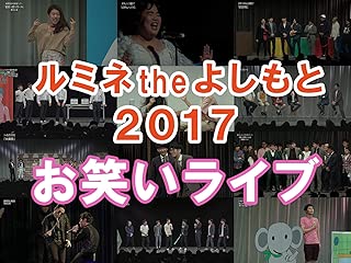 ルミネtheよしもと 2017 お笑いライブ
