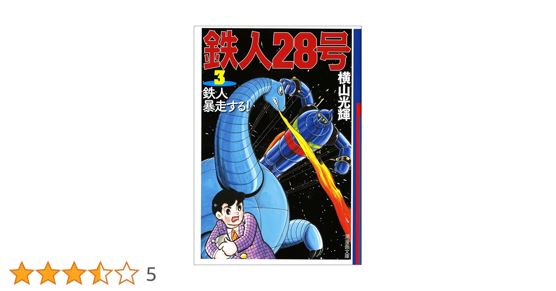 まんが【文庫版】鉄人28号　全18巻初版本　横山光輝　潮漫画文庫 鉄人28号 18 (潮漫画文庫) | 横山 光輝 |本 | 通販 | Amazon