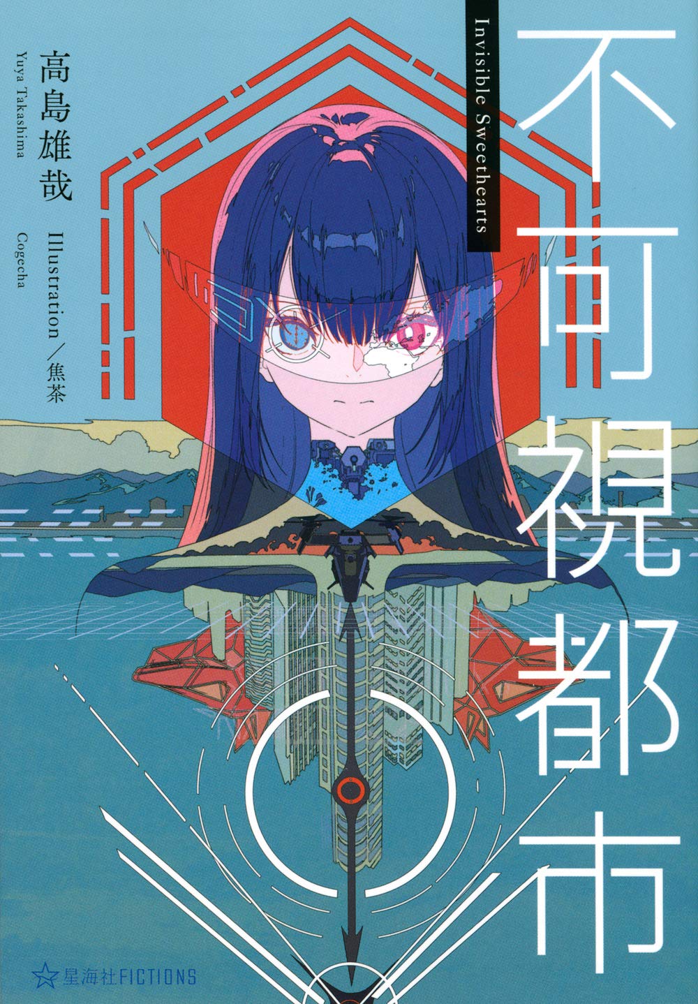 不可視都市 (星海社FICTIONS タ 2-1) | 高島 雄哉, 焦茶 |本 | 通販