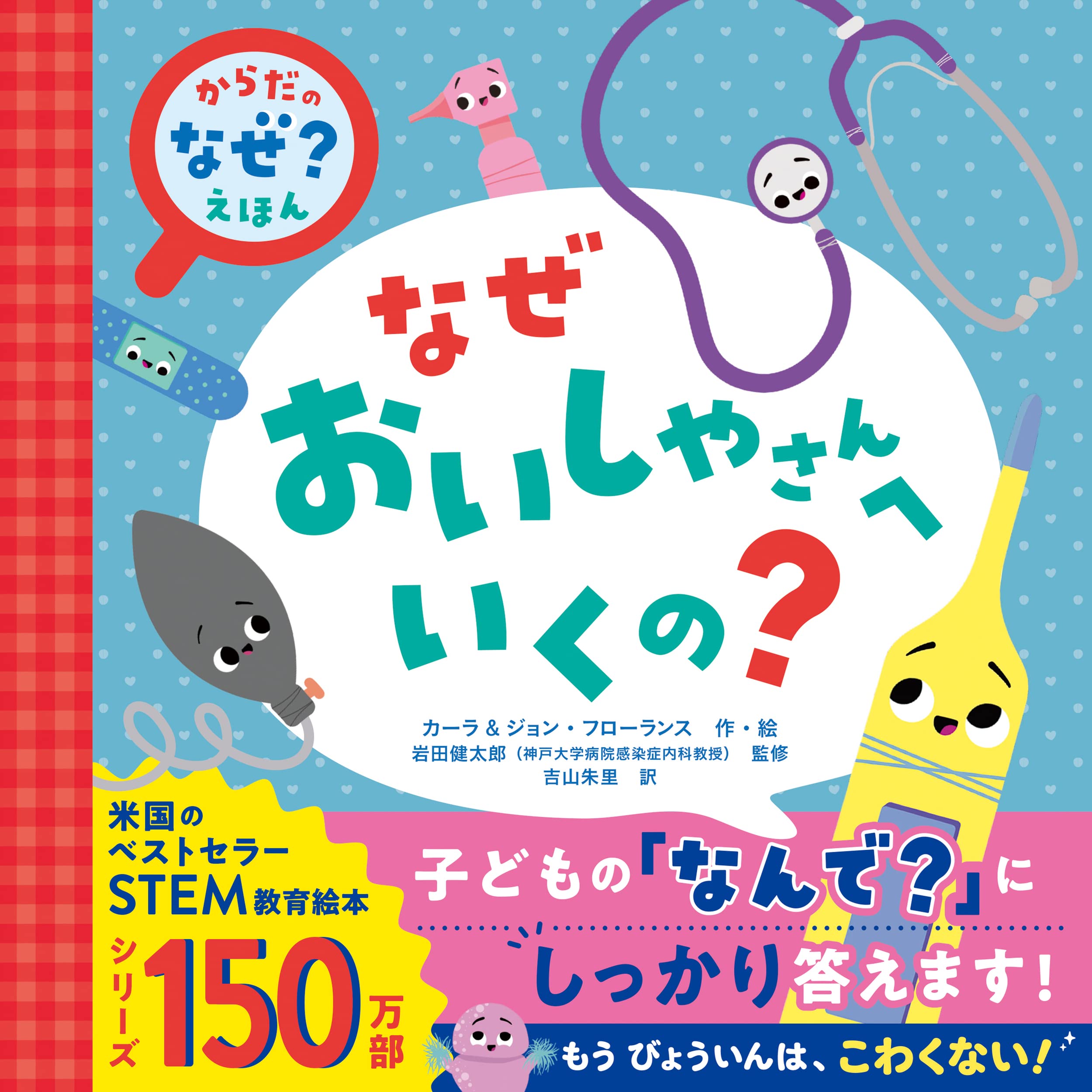 からだの「なぜ?」えほん なぜおいしゃさんへいくの? | カーラ&ジョン