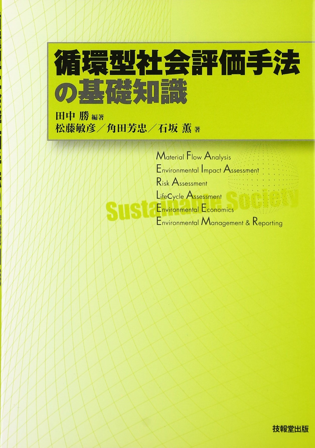 循環型社会への処方箋 【資源循環と廃棄物マネジメント】 田中勝 81BY9fVjTmL.jpg