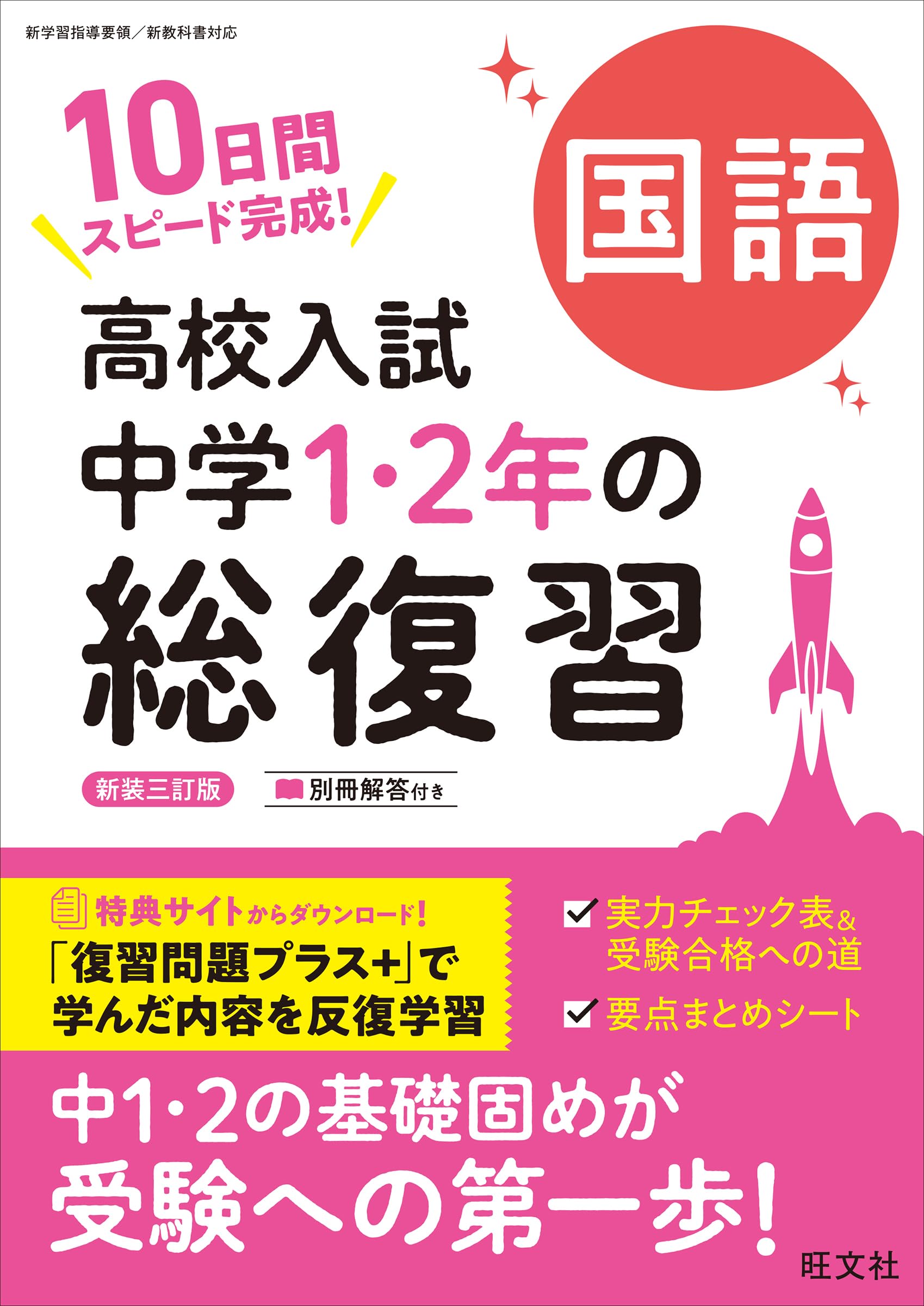 高校入試 中学1・2年の総復習 国語 新装三訂版 | 旺文社 |本 | 通販