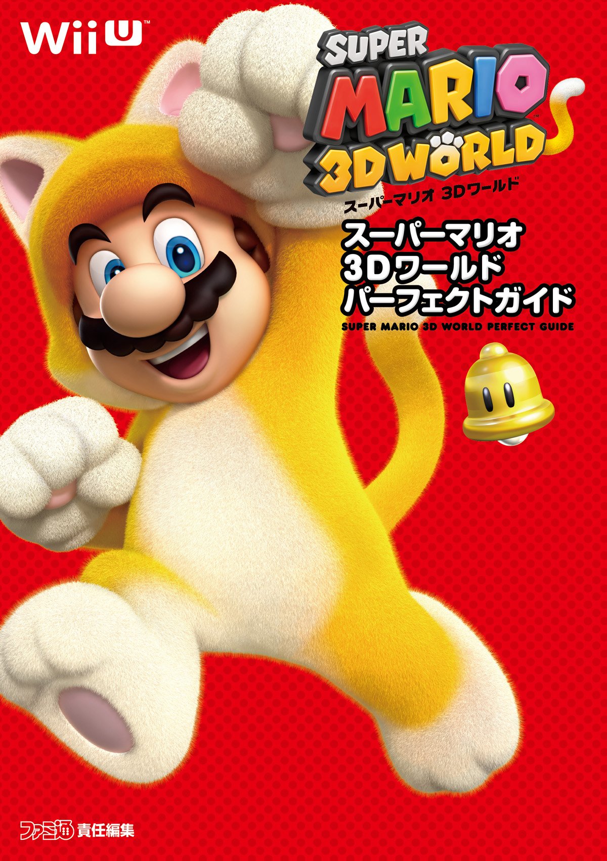 スーパーマリオ 3dワールド パーフェクトガイド ファミ通の攻略本 週刊ファミ通編集部 週刊ファミ通編集部 書籍 本 通販 Amazon スーパーマリオ 3dワールド パーフェクトガイド ファミ通の攻略本 週刊ファミ通編集部 週刊ファミ通編集部 書籍 本 通販 Amazon