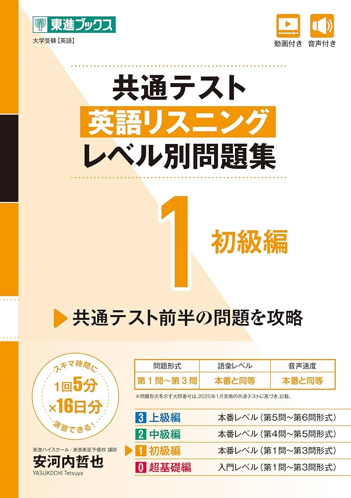 共通テスト英語リスニング レベル別問題集1 初級編 (東進