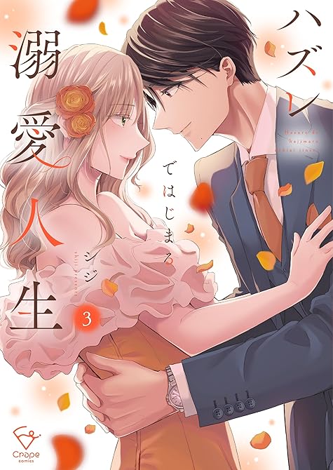 『ハズレではじまる溺愛人生～仕組まれた恋の相手はハイスぺ社長【単行本版】３【特典ペーパー付き】』の表紙イラスト 電子書籍 漫画