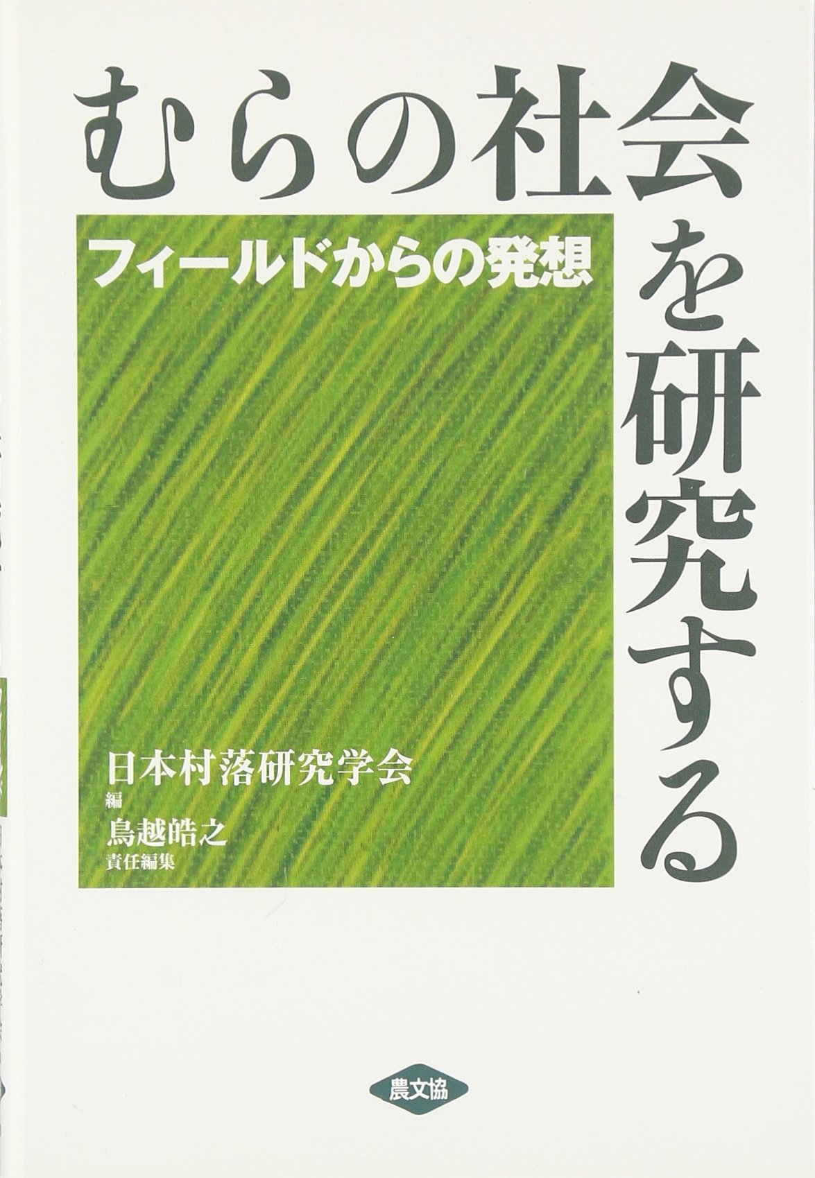 むらの社会を研究する: フィ-ルドからの発想 | 日本村落研究学会, 鳥越