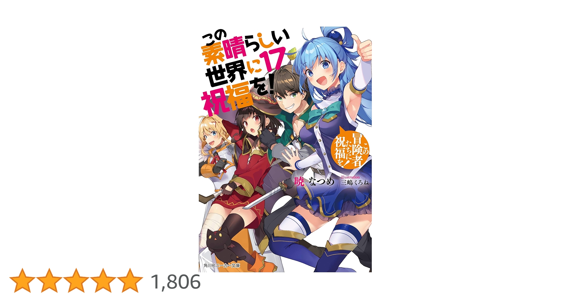 Amazon.co.jp: この素晴らしい世界に祝福を!17 この冒険者たちに