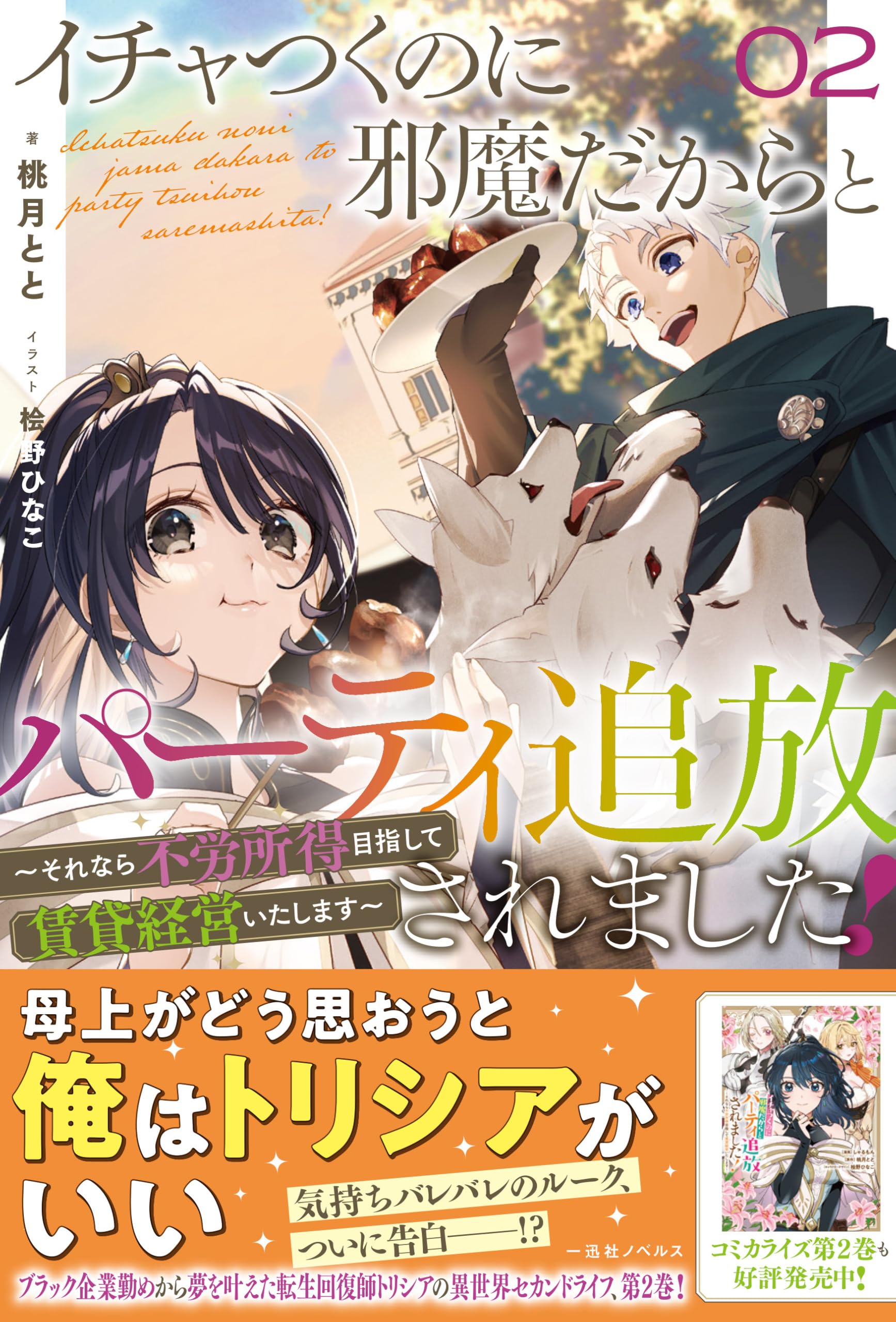 Amazon.co.jp: イチャつくのに邪魔だからとパーティ追放されました！2