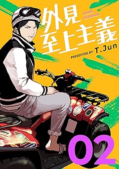 外見至上主義 2巻