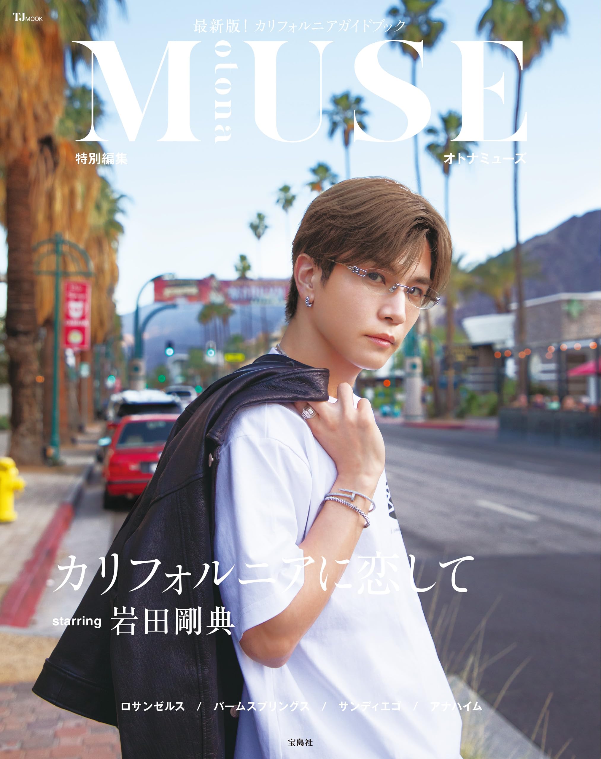Amazon.co.jp: otona MUSE特別編集 カリフォルニアに恋して starring