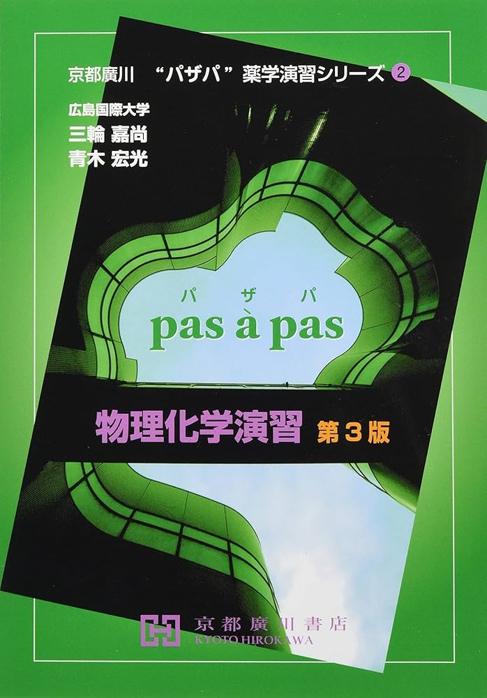 物理学・化学演習書セット 物理化学演習 II(化学演習シリーズ2): 大学院入試問題を中心に (2