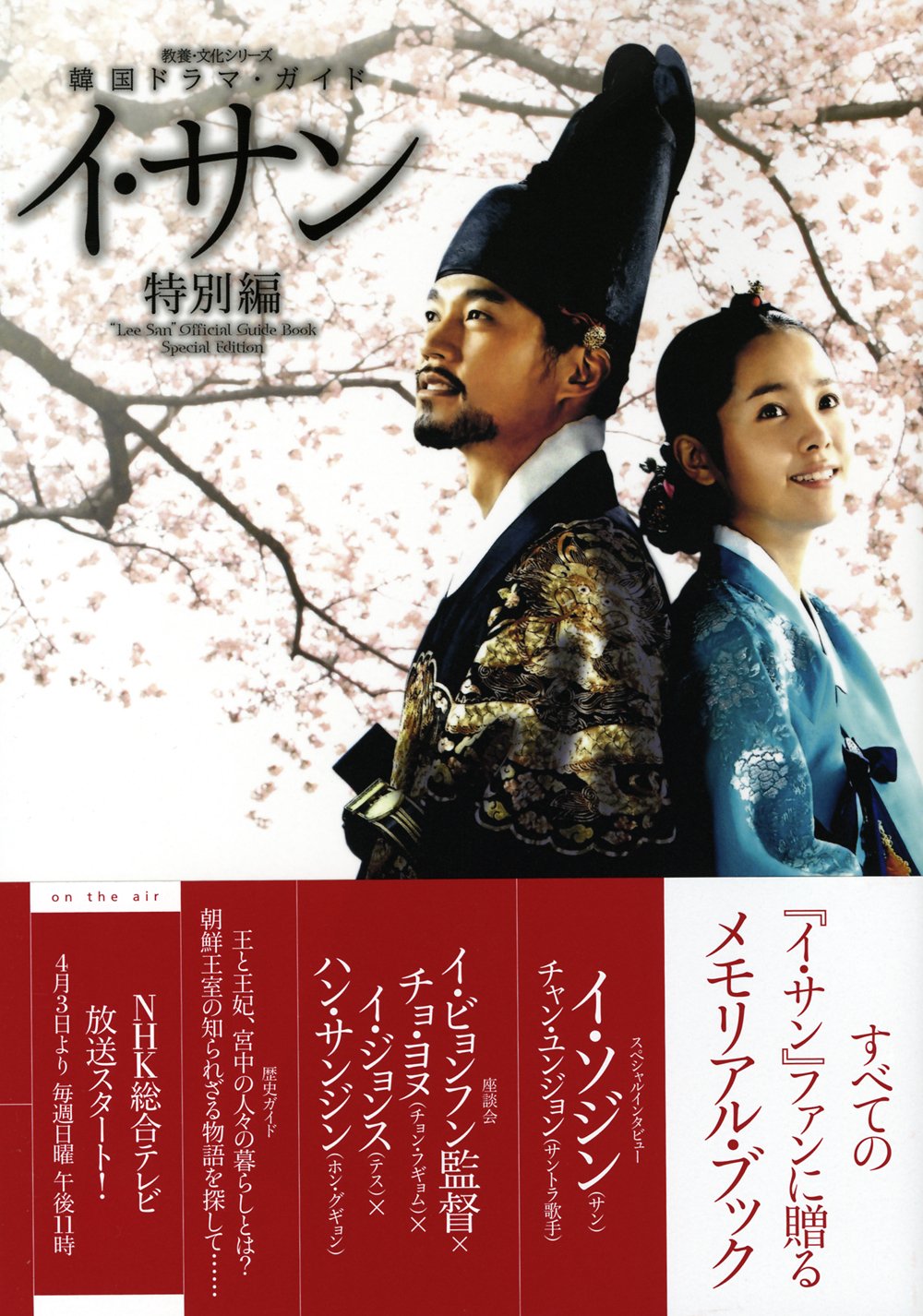 韓国時代劇ドラマ イ・サン 完結 DVD 朝鮮王朝 イビョンフン監督