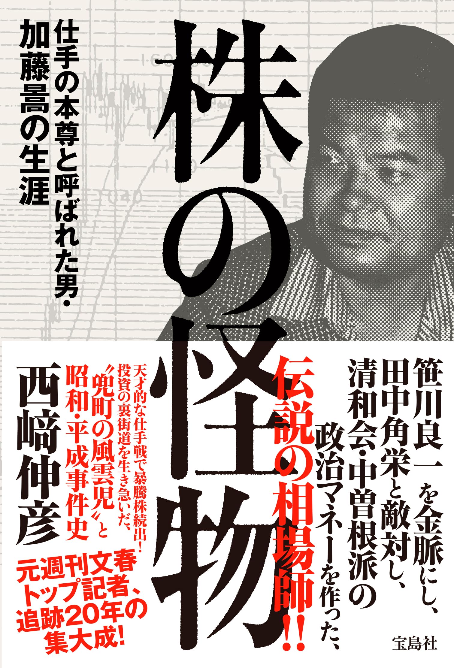 株の怪物　仕手の本尊と呼ばれた男・加藤暠の生涯 | 西﨑伸彦 |本 | 通販 | Amazon