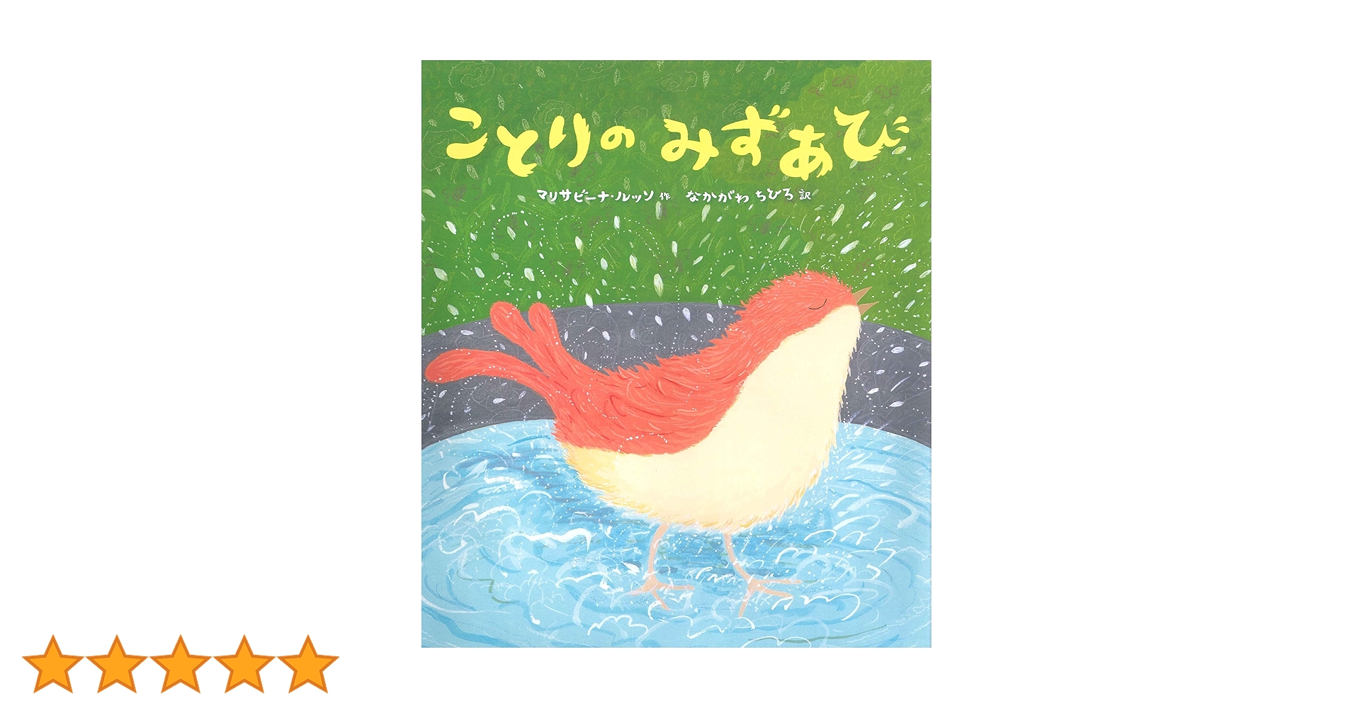 Amazon.co.jp: ことりのみずあび : マリサビーナ ルッソ, Russo