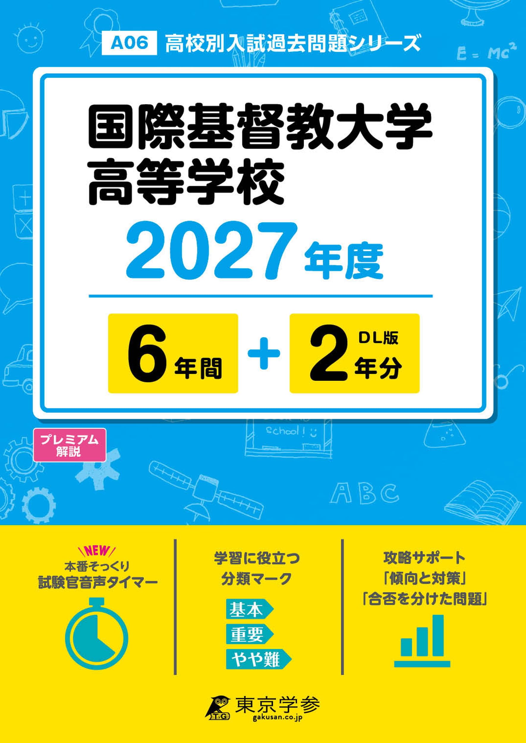 最新版 ＞ 国際基督教大学高等学校 2027年度版 【 過去問 6+2年分