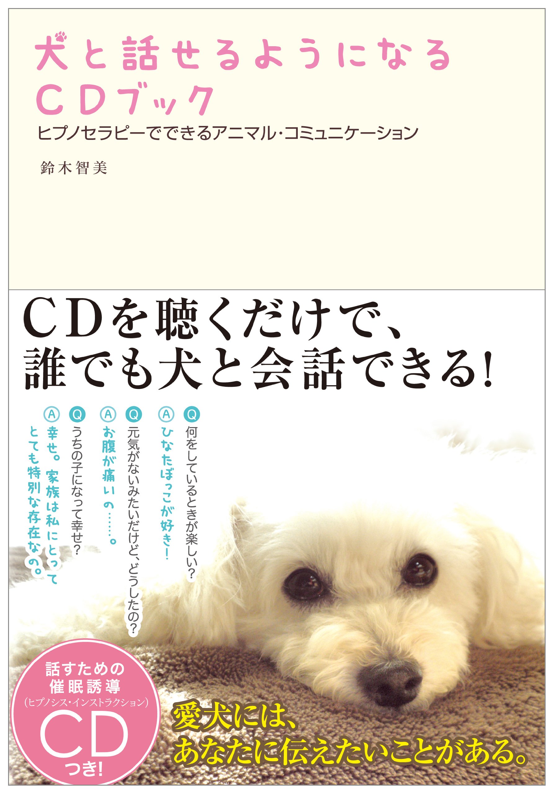 犬と話せるようになるcdブック ヒプノセラピーでできるアニマル コミュニケーション 鈴木 智美 本 通販 Amazon