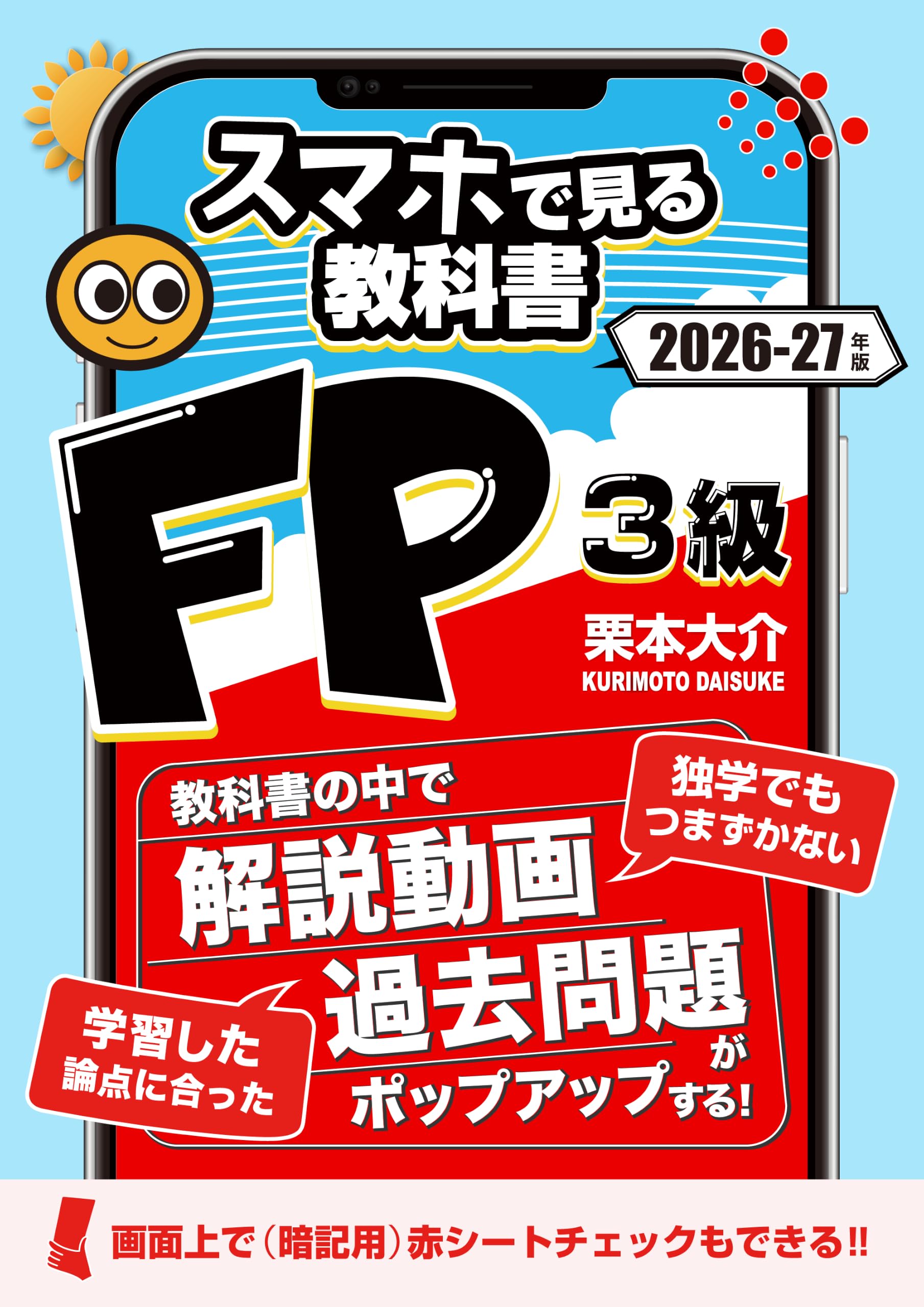 FP3級スマホで見る教科書【解説動画145本・一問一答211問・暗記シート