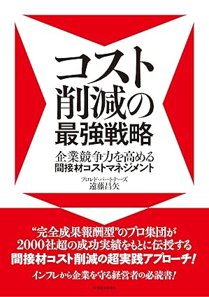 コスト削減の最強戦略―企業競争力を高める間接材コストマネジメント