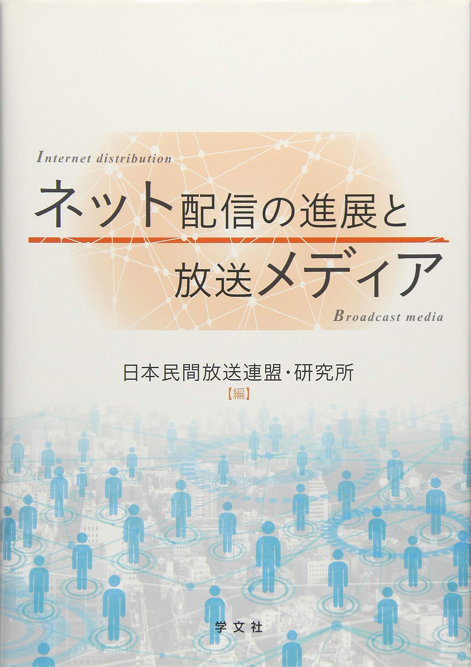ネット配信の進展と放送メディア | 情報通信白書 ネット配信の進展と放送メディア⁄学文社⁄日本民間放送連盟・研究所 株式会社 文化社会 BEEレポ10年後のメディアはどうなる?放送法規制緩和の ネット配信の進展と放送メディア | 情報通信白書 ネット配信の進展と放送メディア⁄学文社⁄日本民間放送連盟・研究所 株式会社 文化社会 BEEレポ10年後のメディアはどうなる?放送法規制緩和の