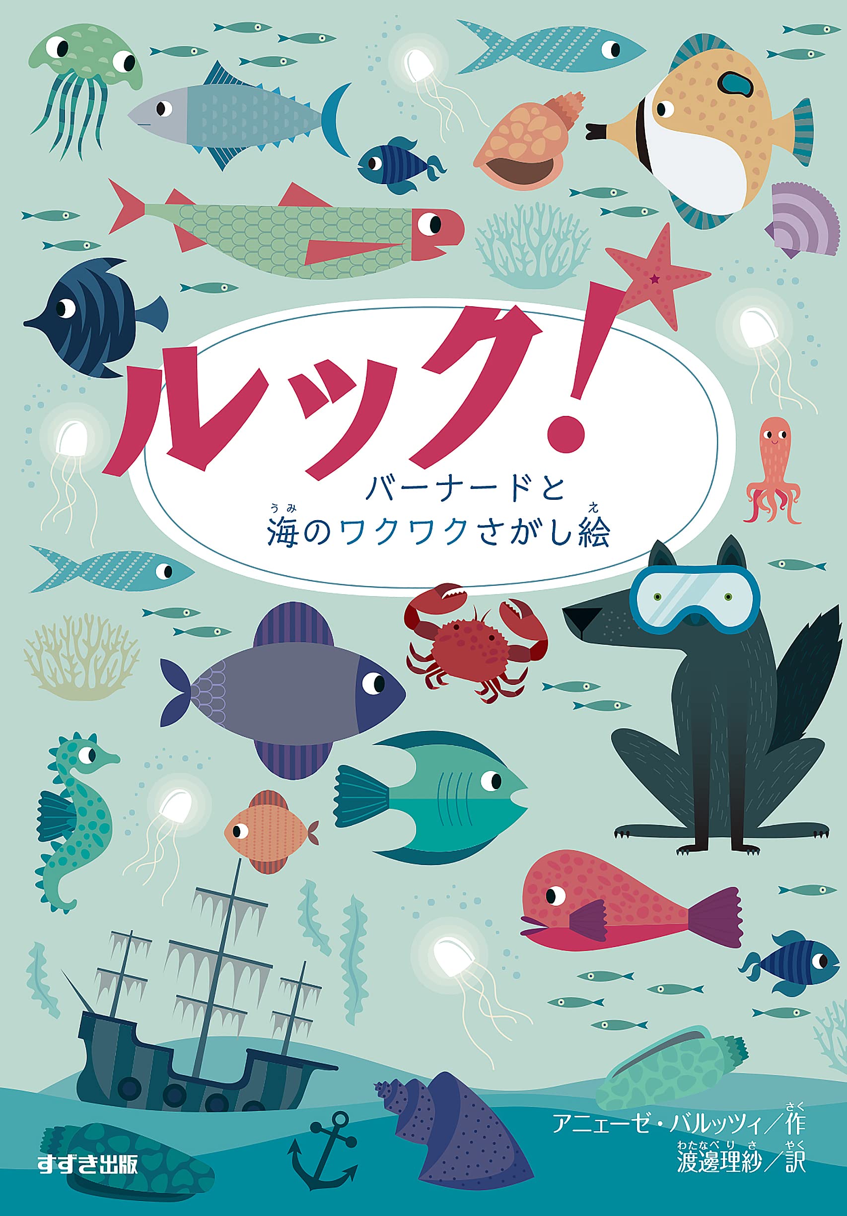 Amazon.co.jp: ルック! バーナードと海のワクワクさがし絵