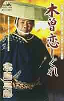 木曽恋しぐれ　北島三郎　博多座　手ぬぐい 木曽恋しぐれ北島三郎博多座手ぬぐい