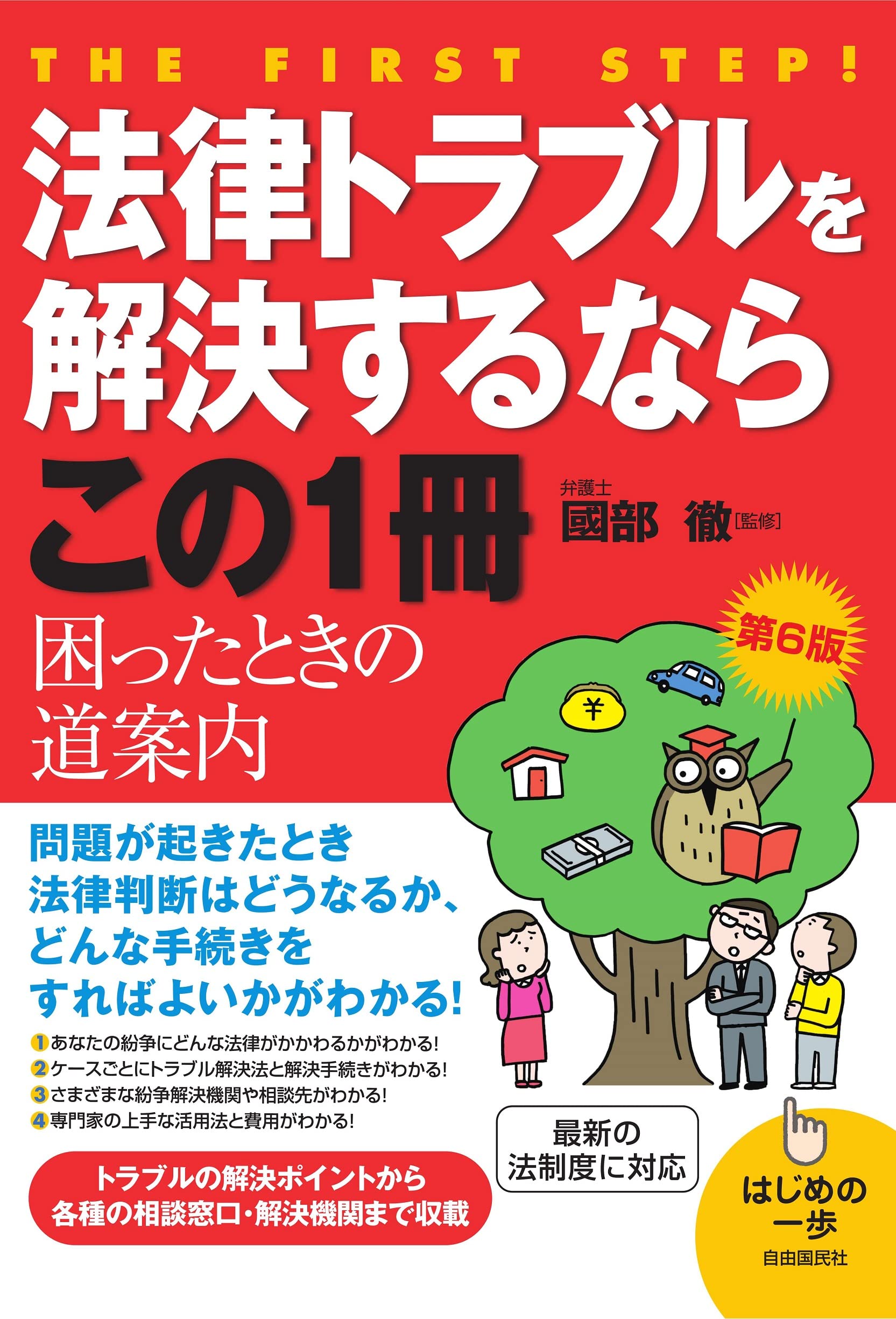 法律トラブルを解決するならこの1冊第6版 | 國部 徹 |本 | 通販