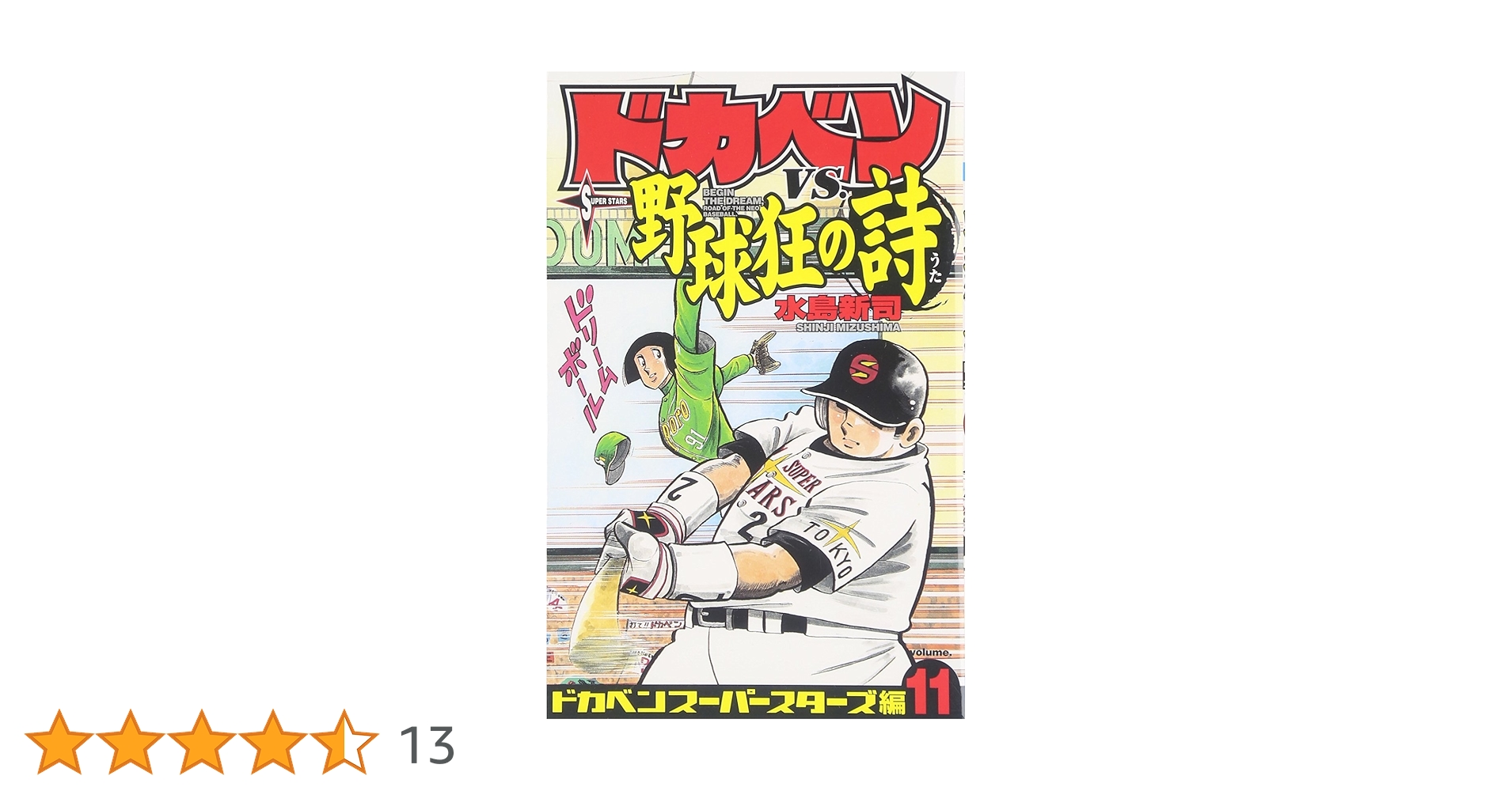 ドカベンVS.野球狂の詩 (ドカベンスーパースターズ編11) | 水島