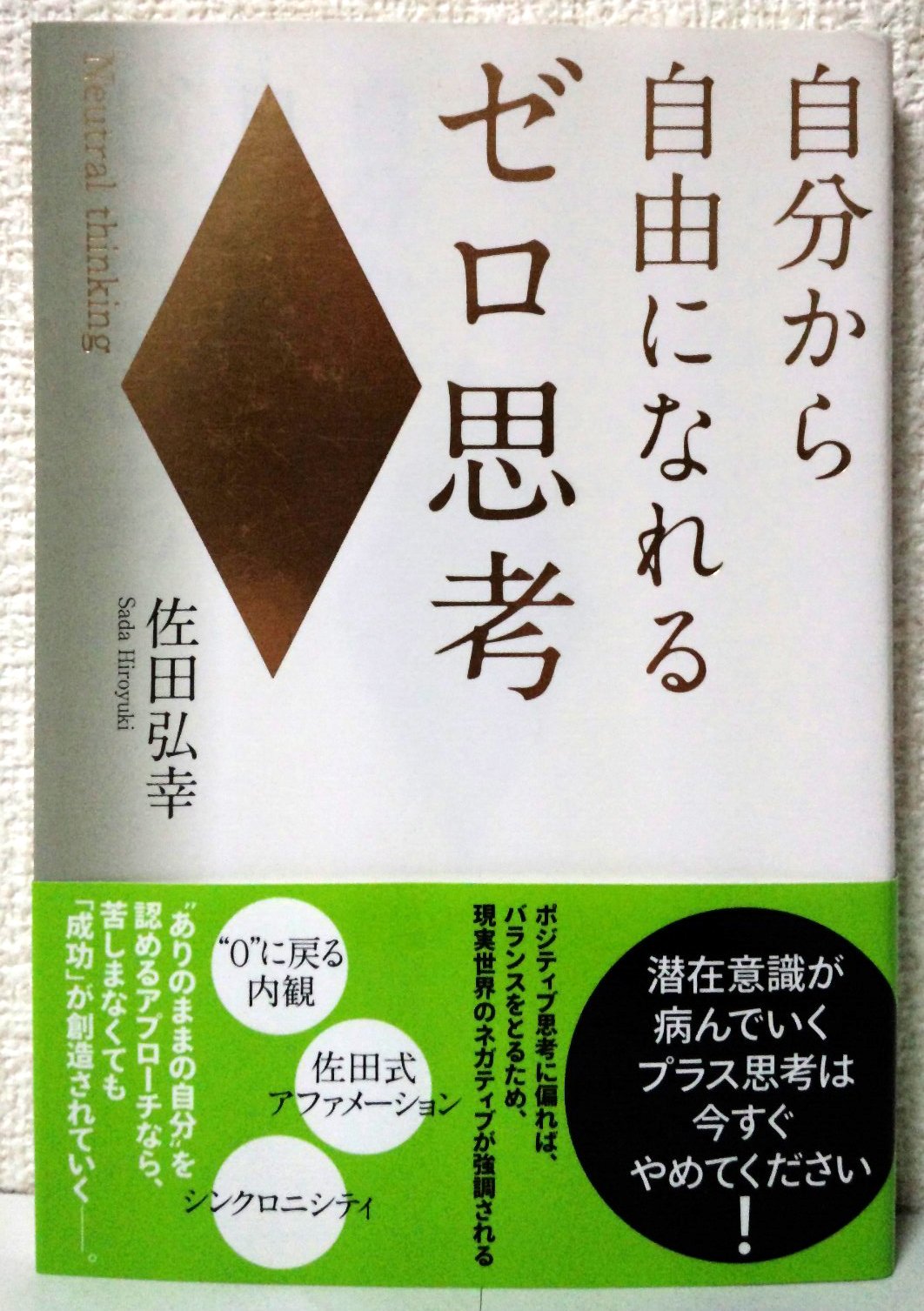 自分から自由になれるゼロ思考 | 佐田 弘幸 |本 | 通販 | Amazon