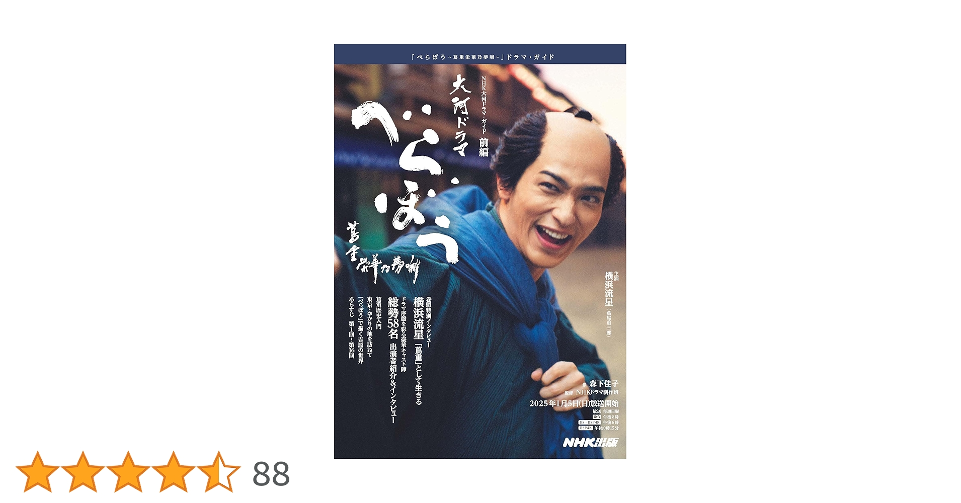 大河ドラマ べらぼう～蔦重栄華乃夢噺～ 完全版 第壱集 DVD BOX〈4枚組〉 Amazon.co.jp: 大河ドラマ べらぼう～蔦重栄華乃夢噺～ 完全版
