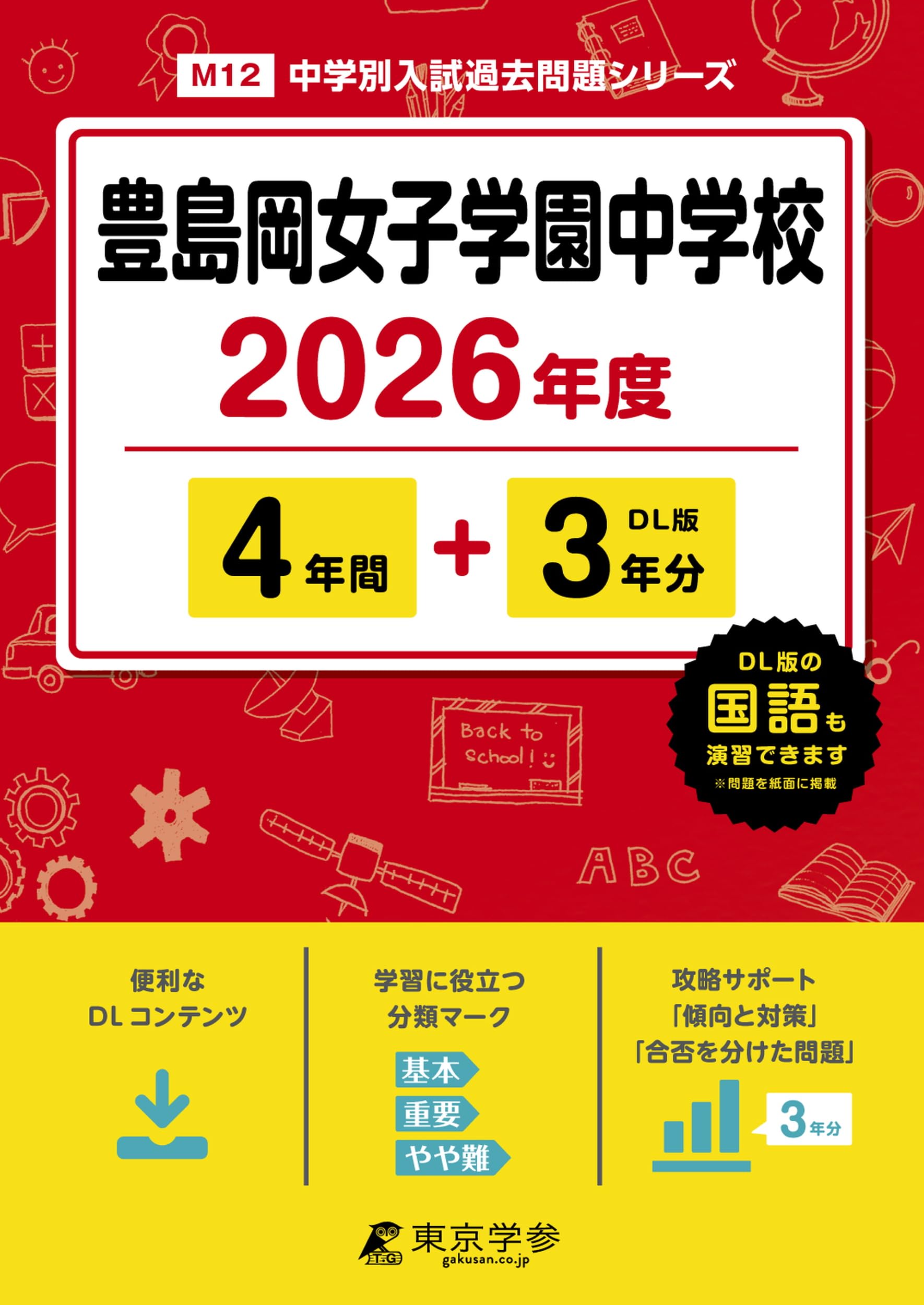 (012)　豊島岡女子学園高等学校　平成23年　声の教育社 声の教育社：商品情報