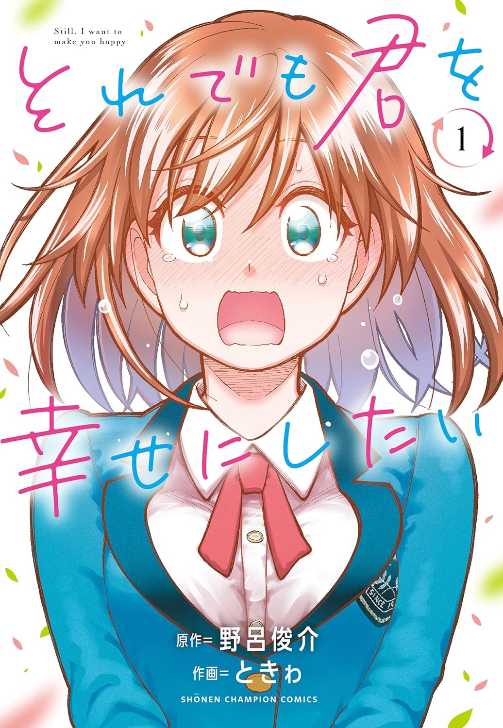 それでも君を幸せにしたい 1-5405070