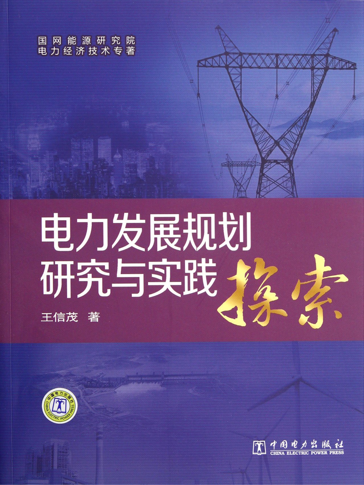 Power Development Plan Study and Practice Exploration (Chinese Edition)
